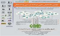 اولین همایش ملی برنامه درسی و اشتغال