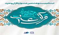 زمانبندی برگزاری آزمونهای معارفی بیست و هفتمین جشنواره قرآن و عترت