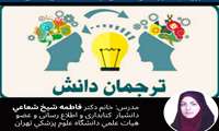 وبينار : ترجمان دانش و خلاصه سياستي
