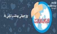 روز جهانی بهداشت و هفته سلامت گرامی باد
