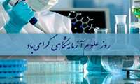 پیام رییس دانشگاه به مناسبت روز ملی علوم آزمایشگاهی
