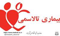 هیچ کودکی با  تالاسمی ماژور در 15 سال گذشته متولد نشده است