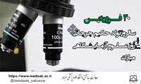 پیام معاون بهداشتی دانشگاه به مناسبت روز علوم آزمایشگاهی