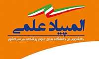 روابط عمومی معاونت آموزشی:درخشش دانشجویان دانشگاه علوم پزشکی سبزوار در یازدهمین المپیاد علمی دانشجویان علوم پزشکی کشور