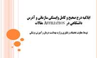 ابلاغیه درج صحیح و کامل وابستگی سازمانی و آدرس دانشگاهی در Affliation مقالات