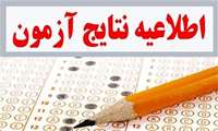 نتایج اولیه آزمون استخدامی پیمانی وزارت بهداشت 23 اسفند اعلام می شود