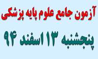 برگزاری آزمون جامع علوم پایه پزشکی در دانشگاه علوم پزشکی سبزوار