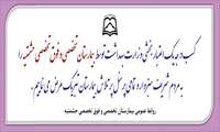 بیمارستان تخصصی و فوق تخصصی حشمتیه موفق به کسب امتیاز درجه یک ملی وزارت بهداشت شد