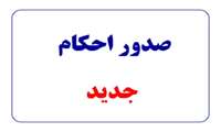 صدور احکام برقراری فوق العاده ویژه کارکنان دانشگاه 
