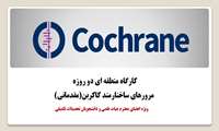 کارگاه منطقه ای مرورهای ساختارمند کاکرین