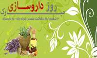 پنجم شهریور روز داروساز مبارک باد.
