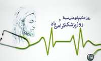 پیام رییس دانشگاه علوم پزشکی سبزوار به مناسبت روز پزشک