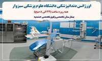 راه اندازی دومین مرکز اورژانس دندانپزشکی دولتی شرق کشور در سبزوار