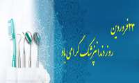 روز دندانپزشک گرامی باد.