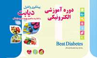 آزمون الکترونیکی تغذیه و دیابت