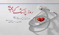 مراسم بزرگداشت روز پزشک