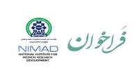 فراخوان ششم طرحهای تحقیقاتی (خردادماه 1397 ) مؤسسه ملی توسعه تحقیقات علوم پزشکی ایران  (NIMAD