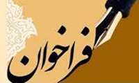 فراخوان  ثبت نام پزشكان عمومي واجد شرايط جهت تخصیص  مجوز  انجام معاينات سلامت شغلي