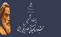 بیست و ششمین جشنواره تحقیقاتی علوم پزشکی رازی