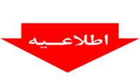 اطلاعیه شماره 3 پذیرفته شدگان آزمون سراسری  1399