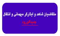 قابل توجه دانشجویان جدیدالورود شاهد و ایثارگر متقاضی نقل و انتقال در نیمسال اول تحصیلی 1401-140