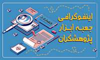سامانه جعبه ابزار پژوهش - Research Toolbox 