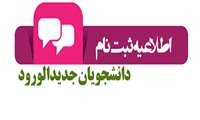 اطلاعیه شماره 2 پذیرفته شدگان کارشناسی ارشد 1401-1400