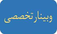  برگزاری وبینار تخصصی بین المللی با عنوان:” Student as an Inevitable Part in the Learning Environment“