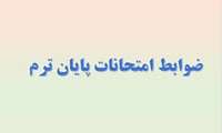 ضوابط و مقررات شركت در امتحانات پايان ترم دانشجویان