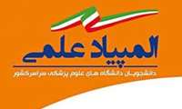 تقویم چهاردهمین المپیاد علمی دانشجویان علوم پزشکی