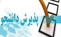 پذیرش استعداد درخشان   ( دانشکده علوم قرآنی مشهد  )    