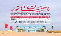 ثبت‌نام کاروان زیارتی  راهیان نور