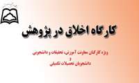 برگزاری کارگاه اخلاق در پژوهش ویژه کارکنان معاونت تحقیقات، آموزشی و دانشجویی و دانشجویان تحصیلات تکمیلی