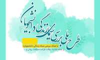 طرح ملی سیمای زندگی دانشجویی