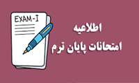 برنامه امتحانات نیمسال اول 1401