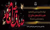 شهادت جانسوز امام جعفر صادق (ع) جهان تسلیت باد