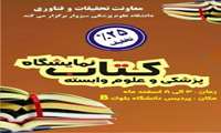 برگزاری نمایشگاه کتاب پزشکی و علوم وابسته در پردیس دانشگاه علوم پزشکی سبزوار