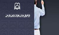 فراخوان جذب هیات علمی طرحی 
