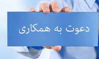 فراخوان جذب نیروی هیأت علمی طرح تعهد خدمت 