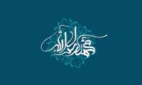 میلاد پیامبر وحدت آفرین بر شما خجسته باد