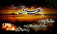 شهادت امام جعفر صادق ( ع) تسلیت باد