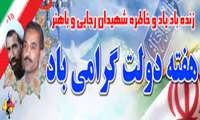 آغاز هفته دولت وبزرگداشت شهیدان رجایی وبا هنر گرامی باد 