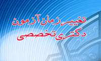 تغيير زمان برگزاري آزمون دكتري تخصصي و پژوهشي