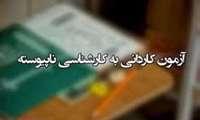 آغاز ثبت‌نام آزمون کاردانی به کارشناسی 