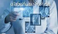 پیام معاون آموزشی دانشگاه به مناسبت روز جهانی رادیولوژی