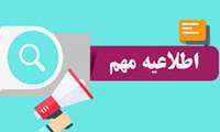 تغییر برنامه زمان بندی امتحانات نیمسال اول - 991