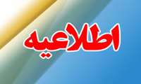 اطلاعیه تبدیل وضعیت استخدامی "نیروهای طرحی و ضریب کا" ایثارگر
