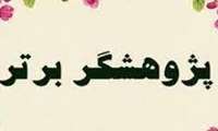 انتخاب پژوهشگر برتر دانشجویی سه ماه اول 1401
