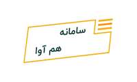 سامانه هم آوا 