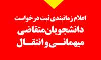 اعلام زمانبندی ثبت درخواست های مهمان و انتقال دانشجویان 